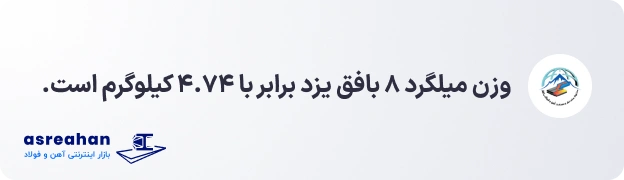 وزن میلگرد ۸ بافق