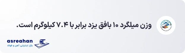 وزن میلگرد ۱۰ بافق