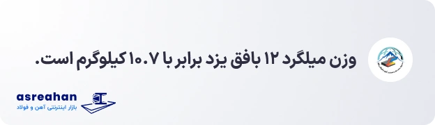 وزن میلگرد ۱۲ بافق