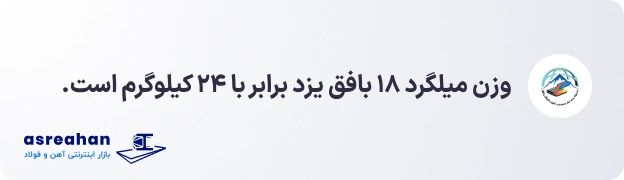 وزن میلگرد ۱۸ بافق