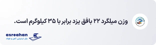 وزن میلگرد ۲۲ بافق