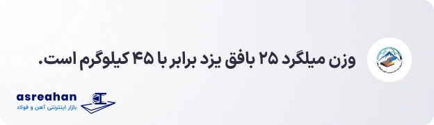 وزن میلگرد ۲۵ بافق