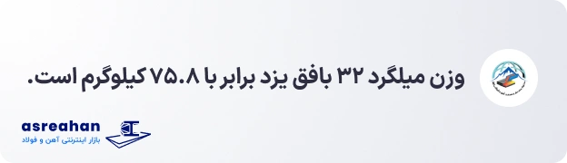 وزن میلگرد ۳۲ بافق