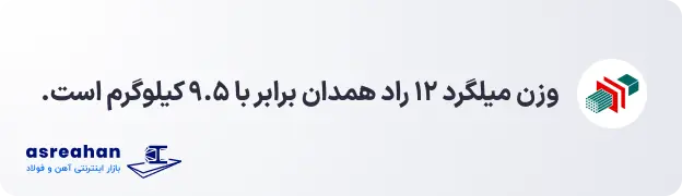 وزن میلگرد ۱۲ راد همدان