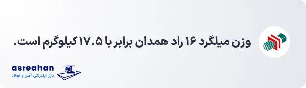 وزن میلگرد ۱۶ راد همدان