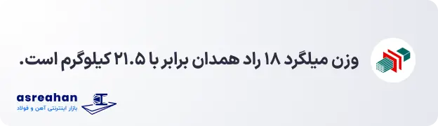 وزن میلگرد ۱۸ راد همدان