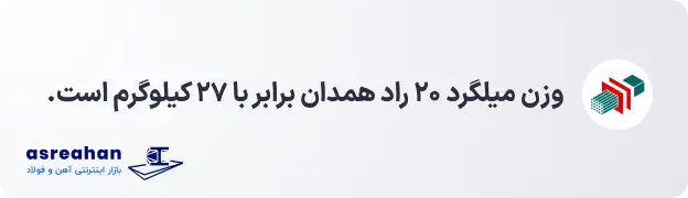 وزن میلگرد 20 راد همدان