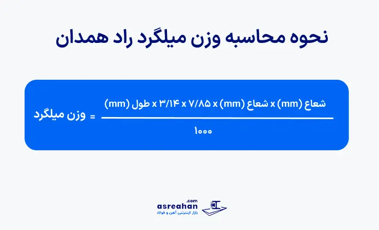 وزن میلگرد راد همدان