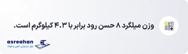 وزن میلگرد ۸ حسن رود