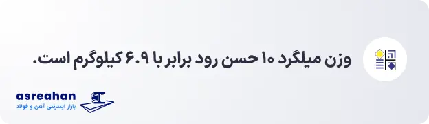 وزن میلگرد ۱۰ حسن رود