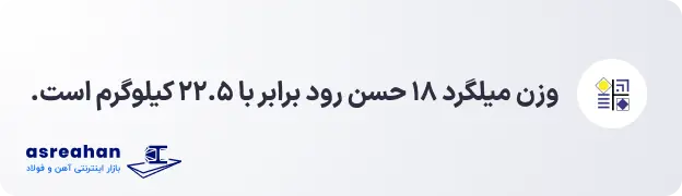 وزن میلگرد ۱۸ حسن رود