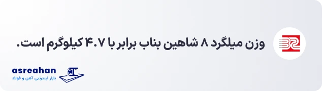 وزن میلگرد ۸ شاهین بناب