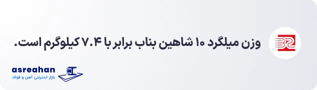 وزن میلگرد ۱۰ شاهین بناب
