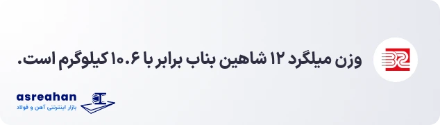 وزن میلگرد ۱۲ شاهین بناب