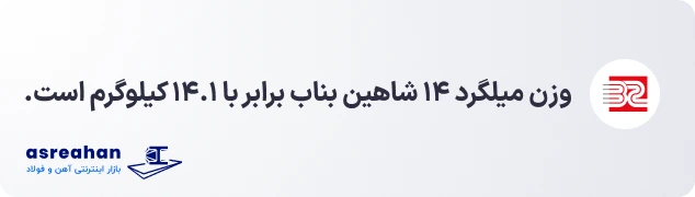 وزن میلگرد 14 شاهین بناب