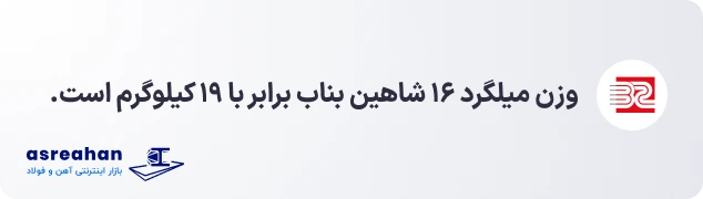 وزن میلگرد ۱۶ شاهین بناب