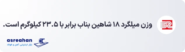 وزن میلگرد ۱۸ شاهین بناب