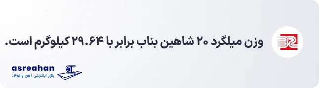 وزن میلگرد ۲۰ شاهین بناب