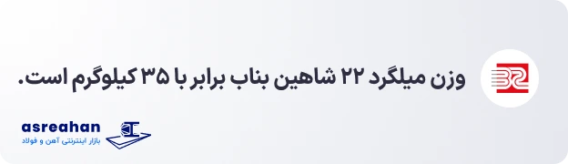 وزن میلگرد ۲۲ شاهین بناب