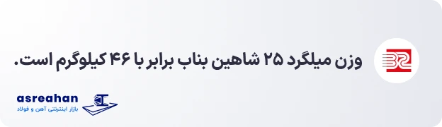 وزن میلگرد ۲۵ شاهین بناب