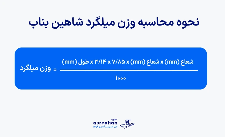 وزن میلگرد شاهین