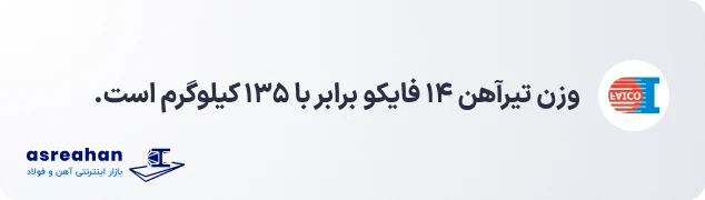 وزن تیرآهن ۱۴ فایکو