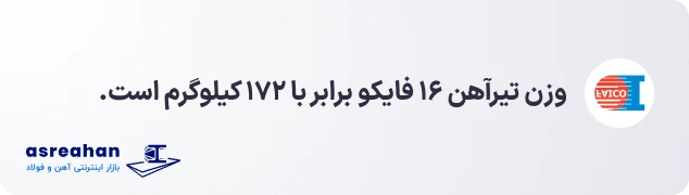 وزن تیرآهن ۱۶ فایکو