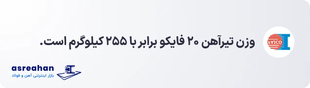 وزن تیرآهن ۲۰ فایکو