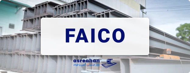 مقایسه وزن تیرآهن فایکو با استاندارد جدول اشتال تیرآهن