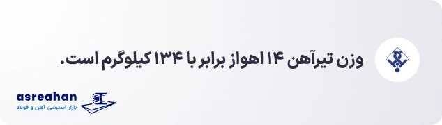 وزن تیرآهن ۱۴ اهواز