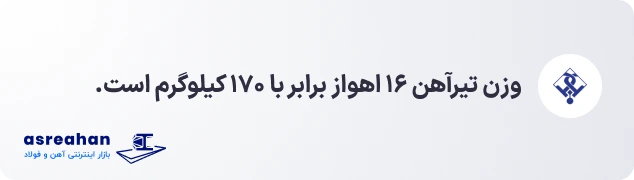 وزن تیرآهن ۱۶ اهواز