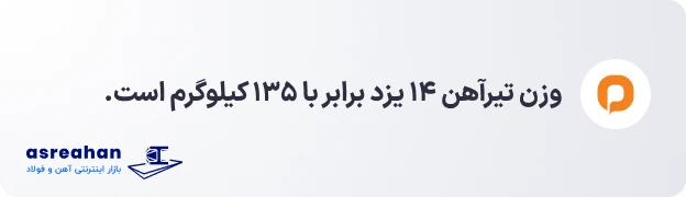 وزن تیرآهن 14 یزد
