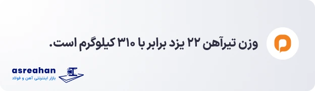 وزن تیرآهن ۲۲ یزد