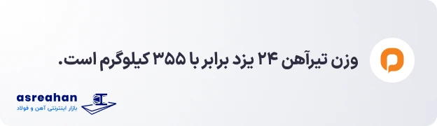 وزن تیرآهن ۲۴ یزد