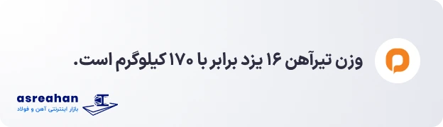 وزن تیرآهن ۱۶ یزد