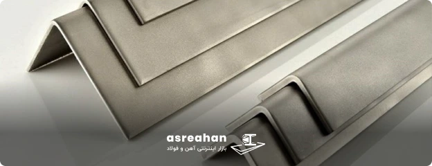 نبشی و ناودانی فولاد خراسان