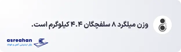 وزن میلگرد ۸ سلفچگان