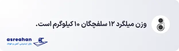 وزن میلگرد ۱۲ سلفچگان