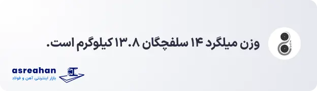 وزن میلگرد ۱۴ سلفچگان