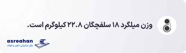 وزن میلگرد ۱۸ سلفچگان