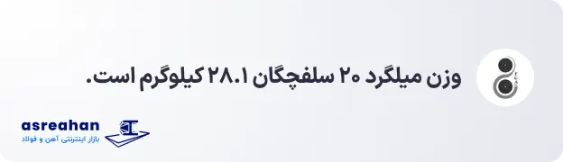 وزن میلگرد ۲۰ سلفچگان