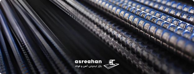 تاثیر وزن میلگرد سلفچگان در قیمت میلگرد سلفچگان