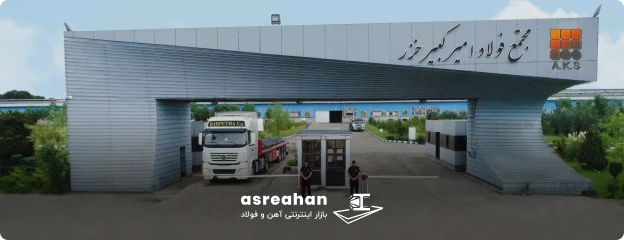 آدرس کارخانه و دفتر تهران، شماره تماس و سایر اطلاعات کارخانه میلگرد امیرکبیر گیلان