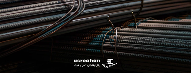 مهم ترین نکات در خرید میلگرد آرین اشتهارد