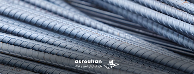 عوامل تاثیر گذار در قیمت میلگرد پرشین فولاد قزوین