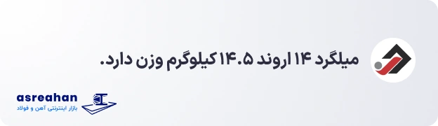 وزن میلگرد ۱۴ اروند