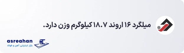 وزن میلگرد ۱۶ اروند