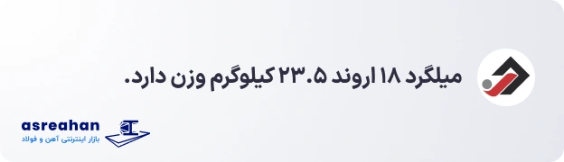 وزن میلگرد ۱۸ اروند