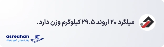 وزن میلگرد ۲۰ اروند