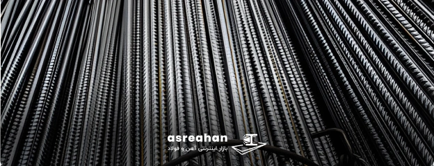 کیفیت میلگرد اروند در چه سطحی است؟